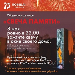 "Свеча памяти" в Новосибирске