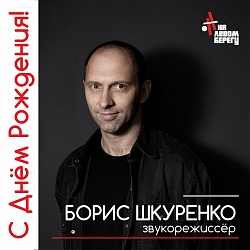 ПОЗДРАВЛЯЕМ С ДНЁМ РОЖДЕНИЯ