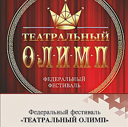 ПРИЗЫ НА ТЕАТРАЛЬНОМ ОЛИМПЕ