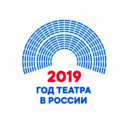 ГОД ТЕАТРА В РОССИИ 2019