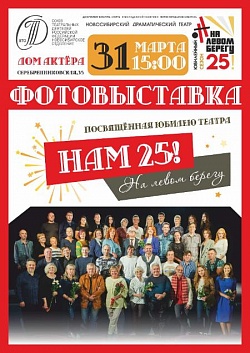 ОТКРЫТИЕ ФОТОВЫСТАВКИ. НАМ 25!