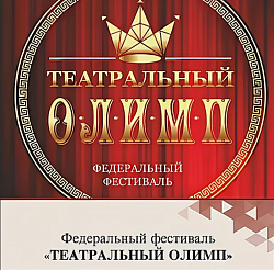 ПРИЗЫ НА ТЕАТРАЛЬНОМ ОЛИМПЕ